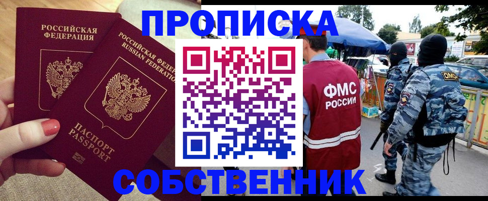 прописка 2025 в Жуковском
